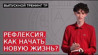 Рефлексия. Как начать новую жизнь?