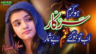 Nawal Khan | Ho Karam Sarkar | New Naat 2024 | Gham Hogaye Beshumar | Official Video | Home Islamic