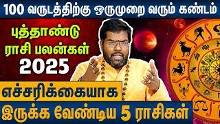 தங்கத்திலும் கோடிகளிலும் புரளப்போகும் ராசிகள் : New Year Rasi Palan 2025 | Ramji Swamigal Astrology