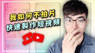 【秘訣公開】我是如何在30分鐘內快速製作出YouTube Shorts的（無需拍片）