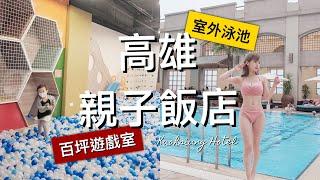 【高雄】百坪遊戲室？室外游泳池！高雄親子飯店你選哪一間？| Flora花花