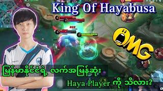 မြန်မာနိုင်ငံရဲ့ လက်အမြန်ဆုံး Hayabusa Player ကို သိလား? #mlbb #ace #aiesports