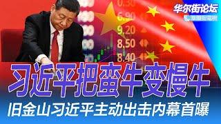 习近平脱稿大谈最高指示，欲斗蛮牛成慢牛；旧金山峰会内幕：习近平曾主动出击，拜登直接拒绝；宋克荒在中南海家中电话；习近平如何塑造中国｜华尔街论坛（李其、晓洋、何频）