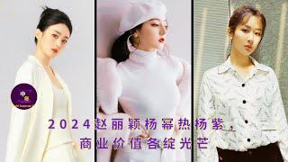 2024 Zhao Liying, Yang Mi, Reba, Yang Zi, each shines in commercial value