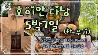 [vlog]우기라도 다했다! 다낭 호이안 5박7일 꽉채운 맛집 카페 마사지 알찬코스 사진스팟 계획없이다녔지만 완벽한 코스가된 커플여행호이안베이리조트 다낭tms호텔 소원배 오행산