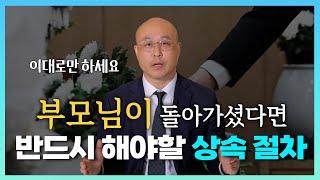 부모님이 돌아가셨다면 상속절차는 이대로만 하세요