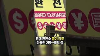 평택 환전소 총기 강도한 외국인 2명…추적 중 / #채널A #shorts