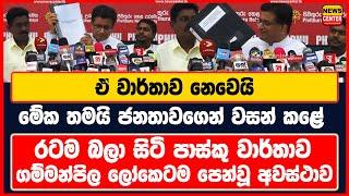 රටම බලා සිටි පාස්කු වාර්තාව ගම්මන්පිල ලෝකෙටම පෙන්වූ අවස්ථාව - මේක තමයි ජනතාවගෙන් වසන් කළේ