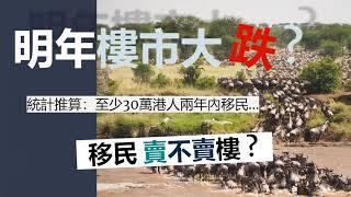 2021年樓市大跌？一齊計計數，按最新統計推算30萬港人兩年內大遷徒！移民抉擇：賣唔賣樓 Hotopedia