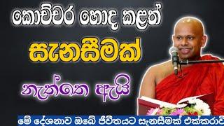 කොච්චර හොද කළත් සැනසීමක් නැත්තෙ මේ නිසා  / Walimada saddaseela thero🪷