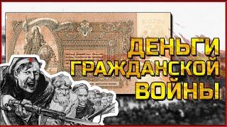 Деньги Гражданской Войны. Банкноты Деникина, Краснова Врангеля и Юденича. Боны Генералов белой армии