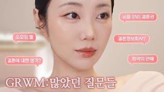 GRWM_많이 받았던 질문들: 결혼에 대한 생각? 최악의 연애? 소모임 & 결정사 썰