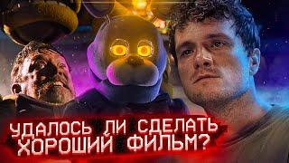 КАКОЙ ВЫШЕЛ ПО ИТОГУ ФИЛЬМ ФНАФ и УДАЛСЯ ЛИ ОН? | Обзор фильма Five Nights at Freddy's | Дизар