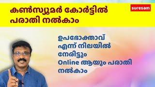 Consumer Court ൽ Online ആയി പരാതി നൽകാം...