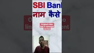 Can I change my name on an SBI savings bank account online? | account name change SBI #shorts