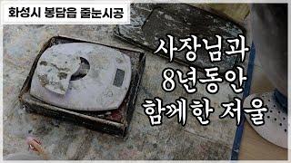 8년차 줄눈시공은 진짜 줄눈칼각이군요~,화성줄눈시공