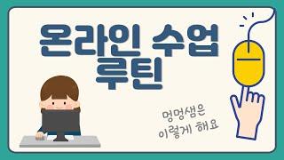 멍멍샘의 온라인 수업 루틴 ㅣ 실시간 온라인 수업을 운영하는 방법