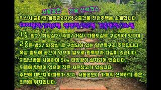 익산시 금마면 전원주택을 소개합니다.