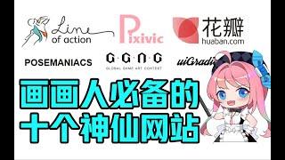 画手的天堂！学画画必备的10个神仙素材网站！