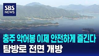 충주 악어봉 이제 안전하게 즐긴다…탐방로 전면 개방 / SBS