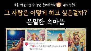 [타로] 마음 연결-깜짝 놀랄 준비하세요 그 사람은 어떻게 라고 싶은걸까? 은밀한 속마음