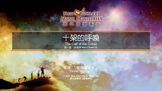 十架的呼喚 The Call of the Cross (新心音樂事工)