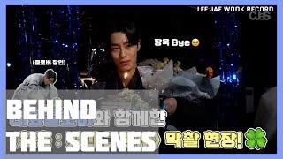 [ENG] 이재욱 LeeJaeWook | 환혼2 Alchemy of Souls Part 2 | Cjes Last Shooting Behind-the-Scenes