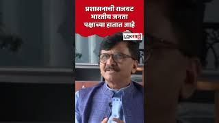 #shorts Sanjay Raut : प्रशासनाची राजवट भारतीय जनता पक्षाच्या हातात आहे #shortsfeed