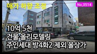 올리모델링 손 볼 곳 없어요! 주인세대 옥상까지! 거주하며 상가 월세! 인천 만수동 상가주택매매, 매물 3514