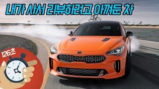 내가 사서 리뷰하려고 아껴둔 차 - 기아 스팅어(KIA Stinger)