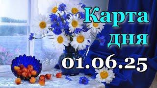 КАРТА ДНЯ - 1 ИЮНЯ 2025 -  ТАРО - ВСЕ ЗНАКИ ЗОДИАКА - РАСКЛАД / ПРОГНОЗ / ГОРОСКОП / ГАДАНИЕ
