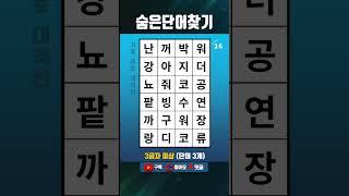 단어퀴즈 쉬운 두뇌운동,숨은단어찾기,치매테스트,치매예방 #1571