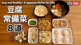 【8 tofu reserve dishes】Low carbohydrate and high protein, perfect for dieting!