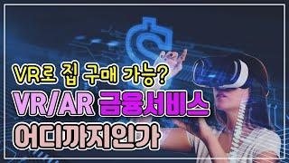 VR로 부동산 매물을 체험할 수 있다? VR/AR을 활용한 금융서비스｜와우패스 시사상식 특강