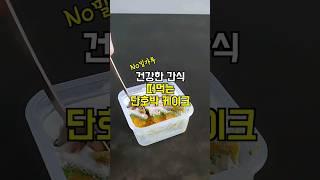 요즘 푹 빠진 저탄수 단호박 케이크  #저당요리 #다이어트요리