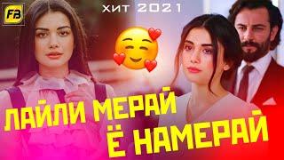 Лайли мерай ё намерай / Бе т Ма Намерам / Бэхтарин Суруд/Layli meray Хит! 2021