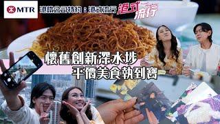 懷舊創新深水埗 平價美食執到寶｜ 港鐵公司特約: 港式流行 ｜ EP2 ｜ 蘇韻姿 ｜ 阮偉倫 ｜ HOY 77