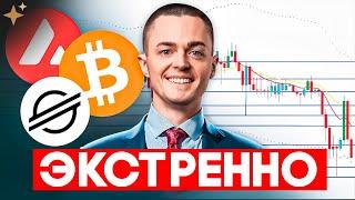 ️БИТКОИН и АЛЬТКОИНЫ: ГОРЯЧИЙ прогноз! BTC, XLM, AVAX — что будет дальше?