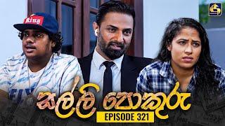 SALLI POKURU || EPISODE 321 || සල්ලි පොකුරු || 26th September 2024