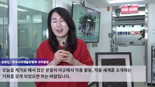 신동아방송 김해, 랜선으로 만나는 ‘아트톡톡’ 프로그램 개최/ SDATV 신동아방송김해뉴스