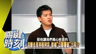 一輩子不認錯的皇帝 從明朝王國君崇禎談起…2008年 第0204集 2200 關鍵時刻