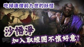 吃掉唐僧前九世的極惡妖怪！沙悟淨其實沒打算讓西天取經成功？他隱瞞了什麼秘密？【神話故事集】#47｜奇幻圖書館