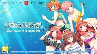 【PS4/Nintendo Switch/Steam】《五等分的新娘 ～夏日回憶也是五等分～》遊戲宣傳前導影片