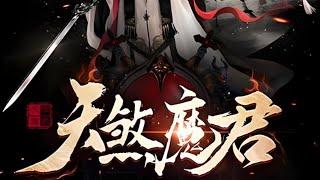 【强推！】《天煞魔君》合集 叩首魔前死不悔，宁为红颜化厉鬼！若得红颜回眸一笑，九方天地任我逍遥！洪荒之中，唯我纵横！#热血 #战斗#nbdm #玄幻