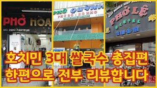 호치민 3대 쌀국수 챌린지!