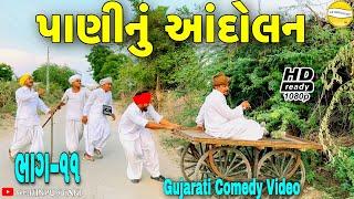 વાઘુભાનુ પાણીનું આંદોલન (ભાગ-૧૧)//Gujarati Comedy Video//કોમેડી વિડીયો SB HINDUSTANI