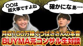 【BUYMAツバサ×寺井大貴】バイマで月収100万円を稼ぐツバサさんが大切にしている事