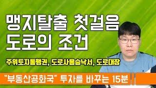 맹지탈출 첫걸음 - 주위토지통행권, 도로사용승낙서, 각종 도로의 조건