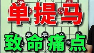 冷门单提马：开局巧妙设置神级陷阱，真是气死大爷棋局。 #中国象棋 #喜欢象棋关注我 #抖音创作季