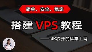 最新 VPS 节点搭建教程，人人都能学会，目前最简单、最安全、最稳定的专属节点搭建方法，4K秒开的科学上网线路体验